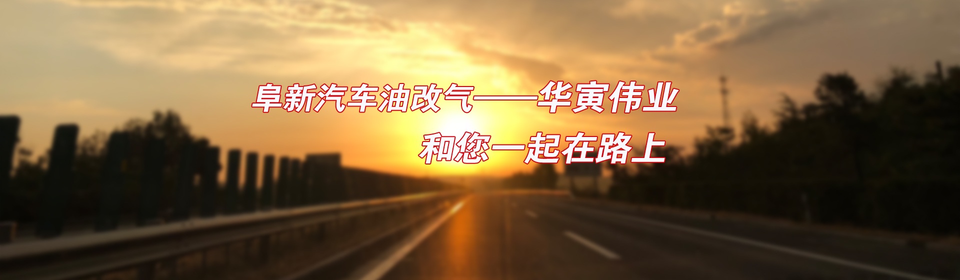 阜新華寅偉業(yè)新能源技術工程有限公司 阜新華寅偉業(yè)新能源技術工程有限公司